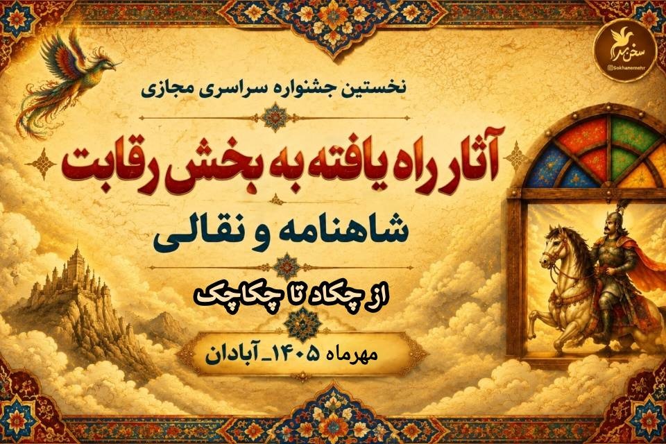 رقابت ۹۲ اثر در اولین جشنواره «از چکاد تا چکاچک»