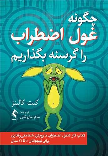 جنگ با غول اضطراب با تکنیکهای شناختی برای نسل نوجوان
