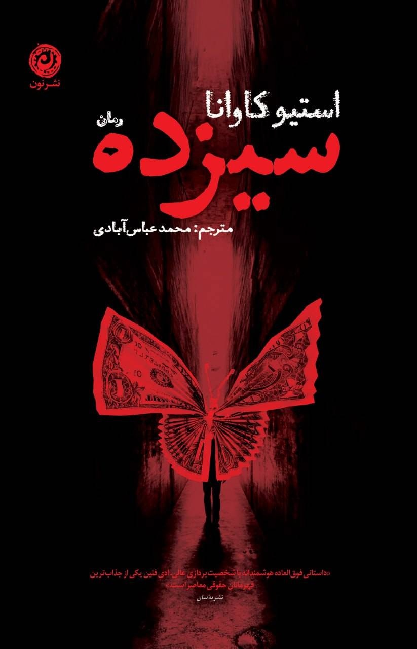 «سیزده» استیو کاوانا به بازار آمد