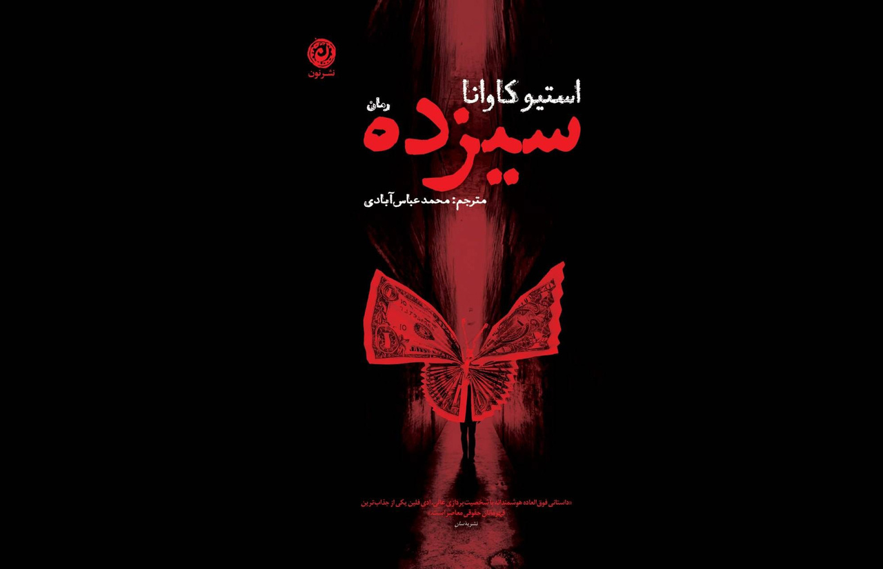 «سیزده» استیو کاوانا به بازار آمد
