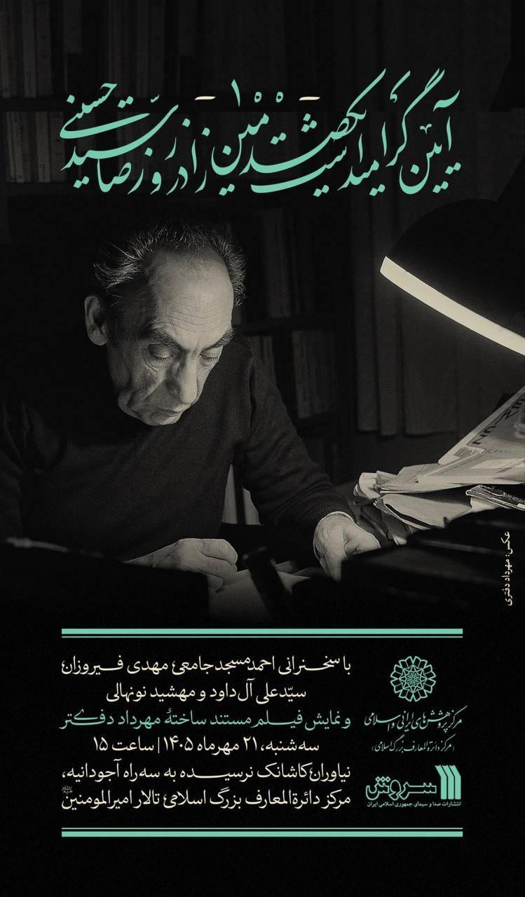 بزرگداشت یکصدمین زادروز رضا سیدحسینی برگزار میشود