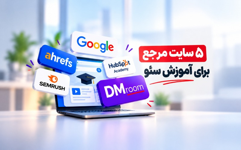 ۵ سایت مرجع برای آموزش سئو؛ از کجا سئو یاد بگیریم؟