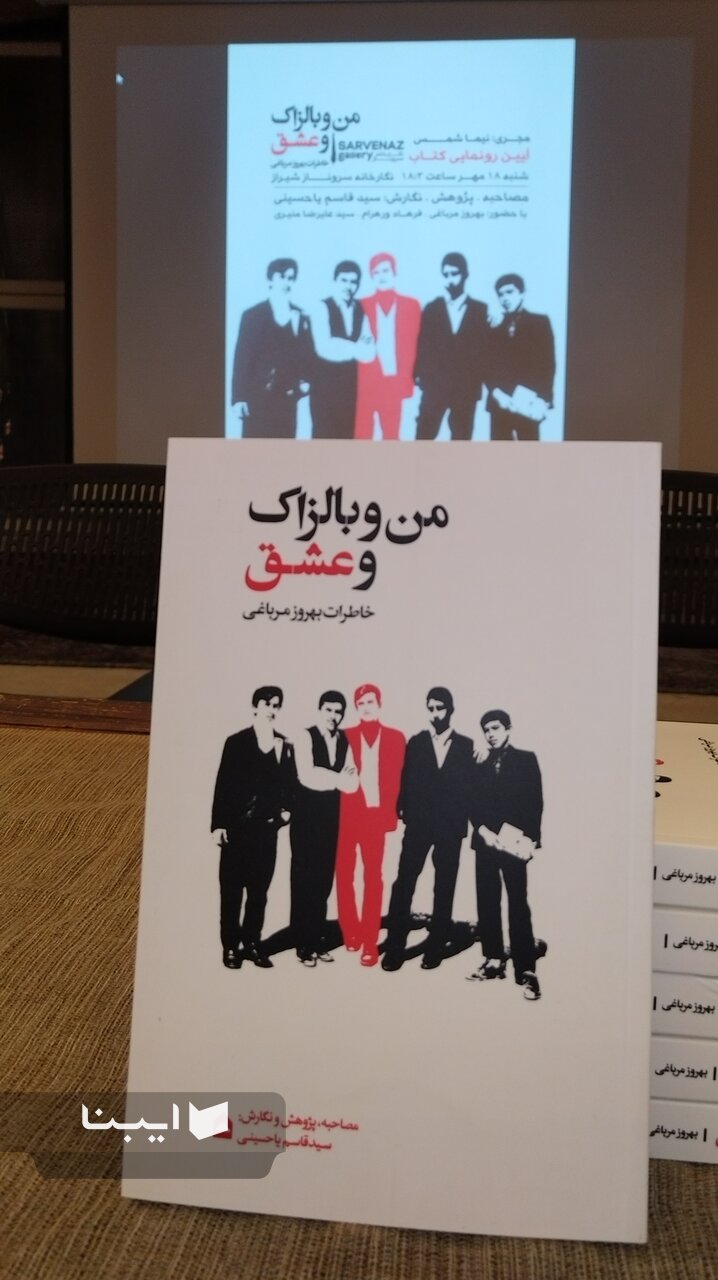 کتاب «من و بالزاک و عشق» در شیراز رونمایی شد