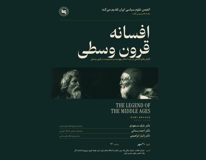 نقد و بررسی کتاب «افسانه قرون وسطی»