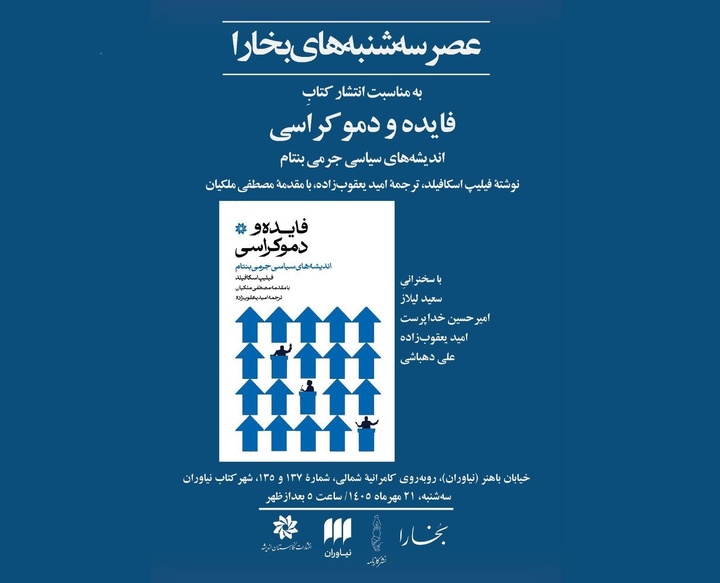 نقد و بررسی کتاب «فایده و دموکراسی: اندیشه‌های سیاسی جرمی بنتام»