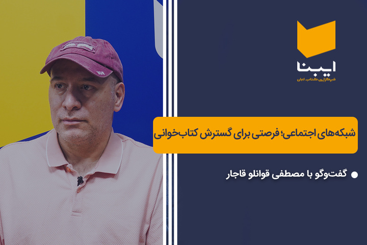 شبکه‌های اجتماعی؛ فرصتی برای گسترش کتاب‌خوانی