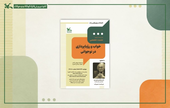 نشست خواب و رویاپردازی در نوجوانی به همران معرفی کتاب «خواب زندگی‌بخش»