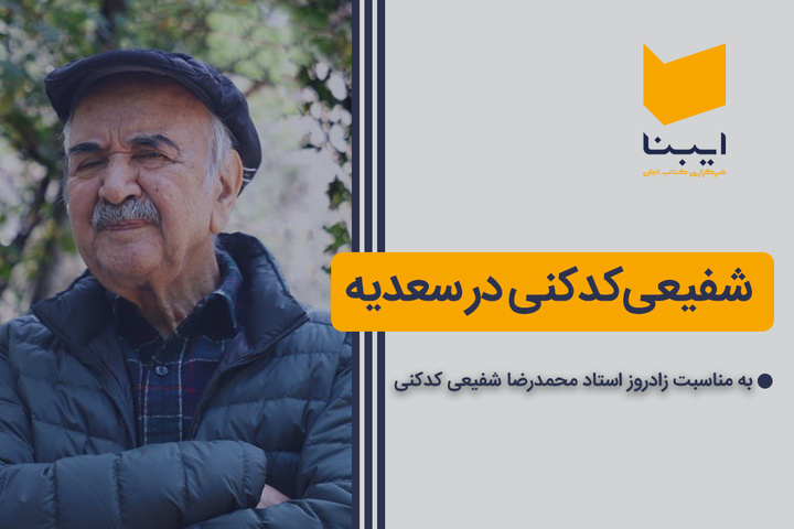 حضور استاد شفیعی کدکنی در سعدیه