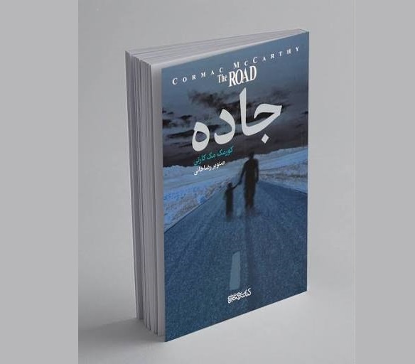 پیوند بحران زمین با بحران اخلاق در رمان «جاده»