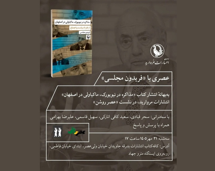 عصری با فریدون مجلسی به بهانه انتشار کتاب «مذاکره در نیویورک، ماکیاولی در اصفهان»