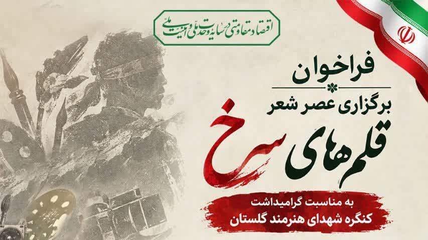 فراخوان عصر شعر «قلم‌های سُرخ» به میزبانی رامیان منتشر شد