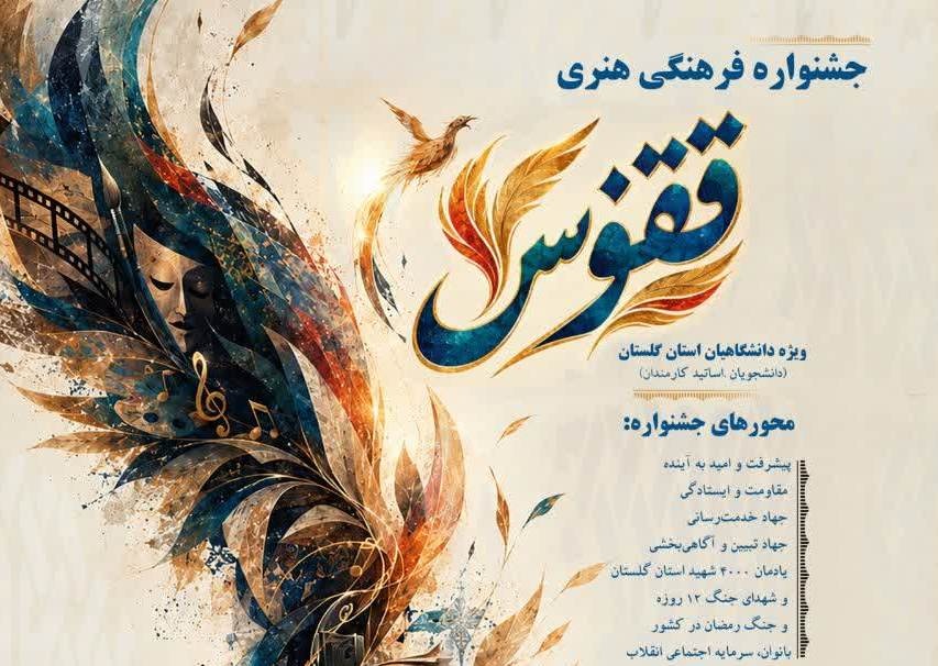 فراخوان جشنواره فرهنگی هنری «ققنوس» در گلستان منتشر شد