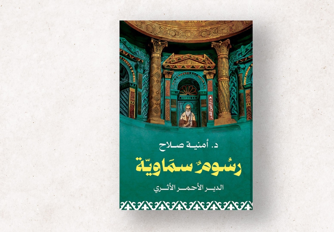 دیر سرخ؛ حافظهی تصویری رهبانیت در مصر