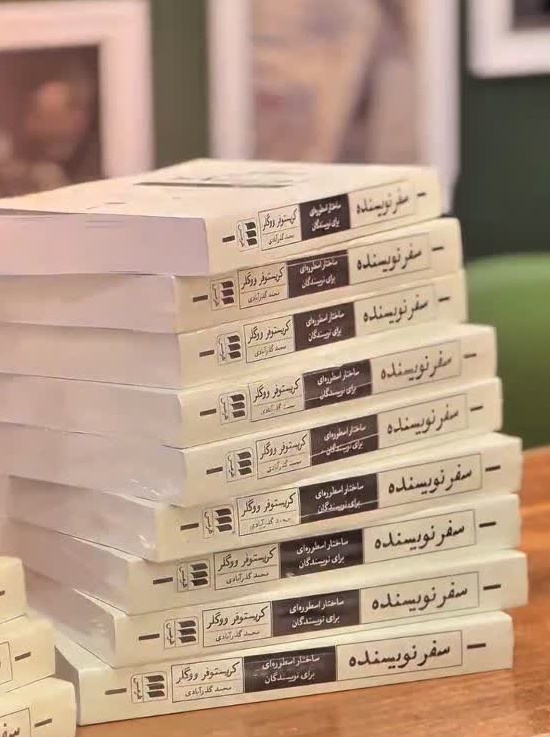 کتاب «سفر نویسنده» معرفی شد