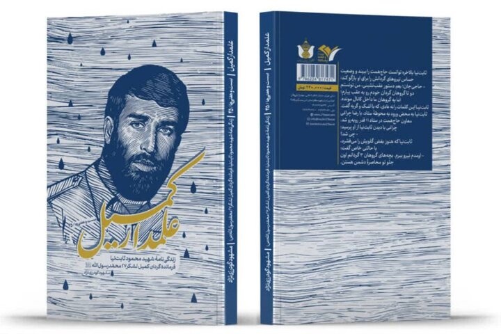 «علمدار کمیل»؛ فرماندهی که پیش از قهرمان شدن، یک آدم معمولی بود
