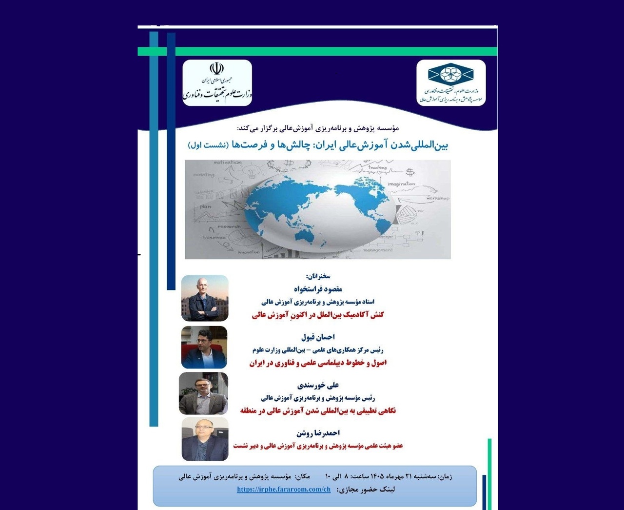 نشست بین‌المللی شدن آموزش عالی ایران چالش‌ها و فرصت‌ها