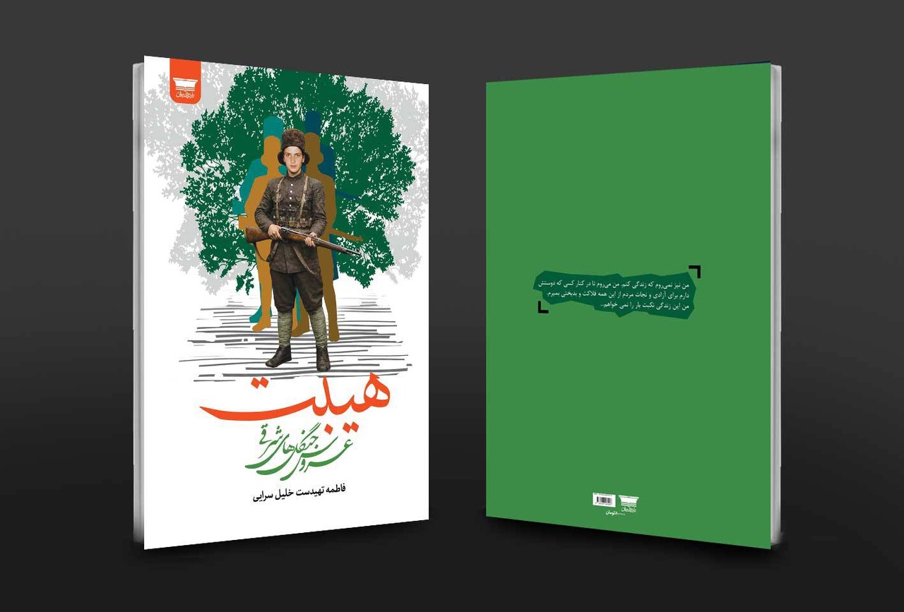روایتی تاریخی با بن‌مایه عاشقانه از قلب جنگل‌های سرسبز شرقی