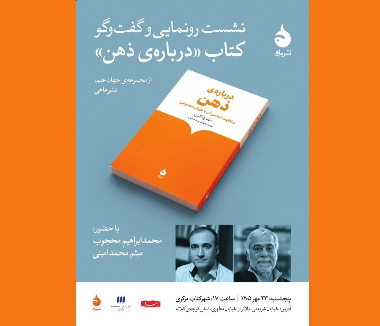 رونمایی کتاب «درباره ذهن و تفاوت اساسی آن با هوش مصنوعی» اثر جفری کین