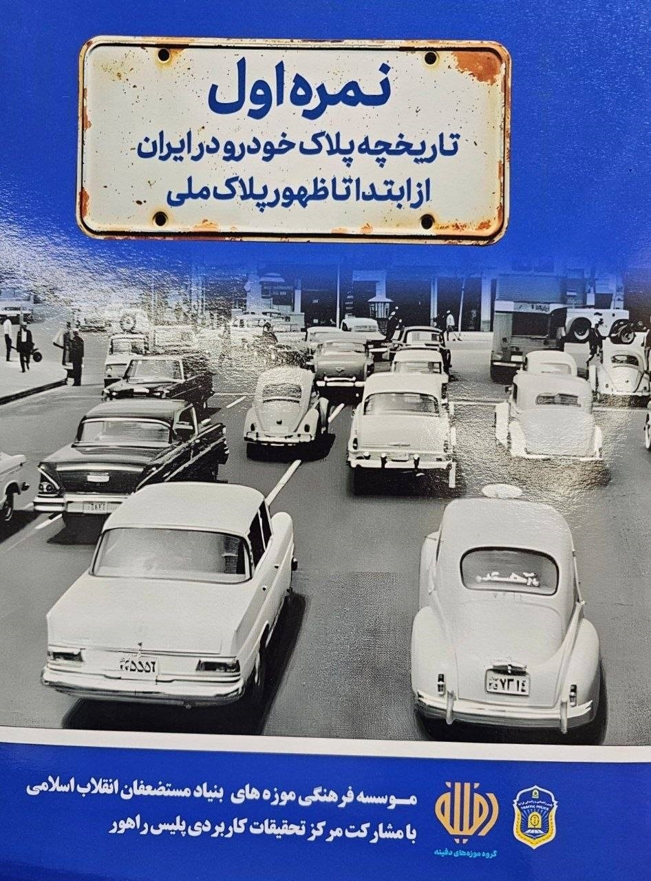 نخستین خودروی پلاک شده در ایران