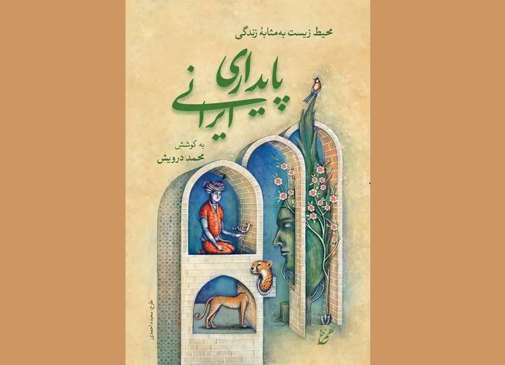 کتاب «پایداری ایرانی» رونمایی شد