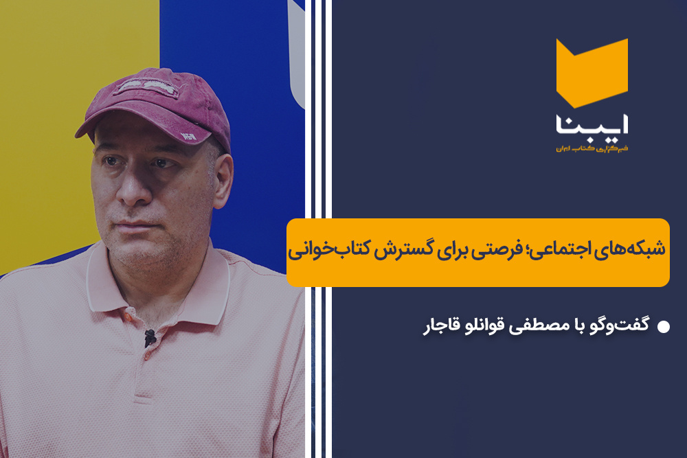 شبکه‌های اجتماعی؛ فرصتی برای گسترش کتاب‌خوانی