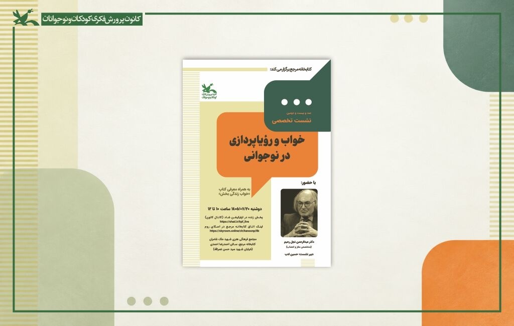 نشست خواب و رویاپردازی در نوجوانی به همران معرفی کتاب «خواب زندگی‌بخش»