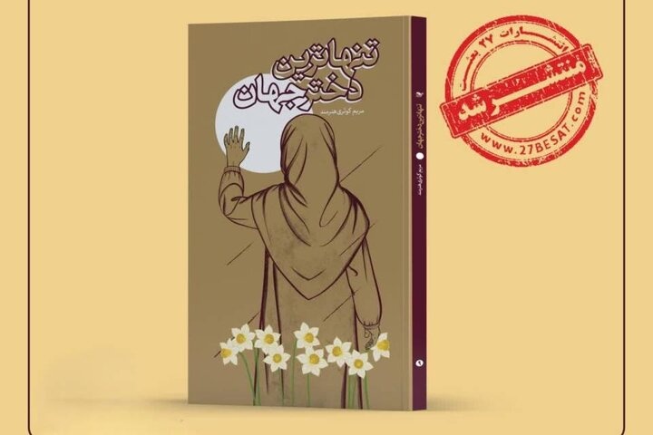 «تنهاترین دختر جهان»؛ از روستاهای فلسطین تا مرزهای خیال