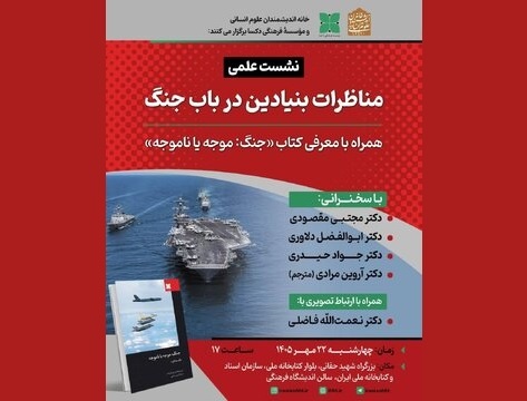 نشست علمی «مناظرات بنیادین درباب جنگ»