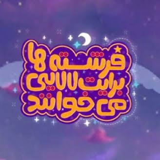 شعر مذهبی کودک باید از کلیشه فاصله بگیرد