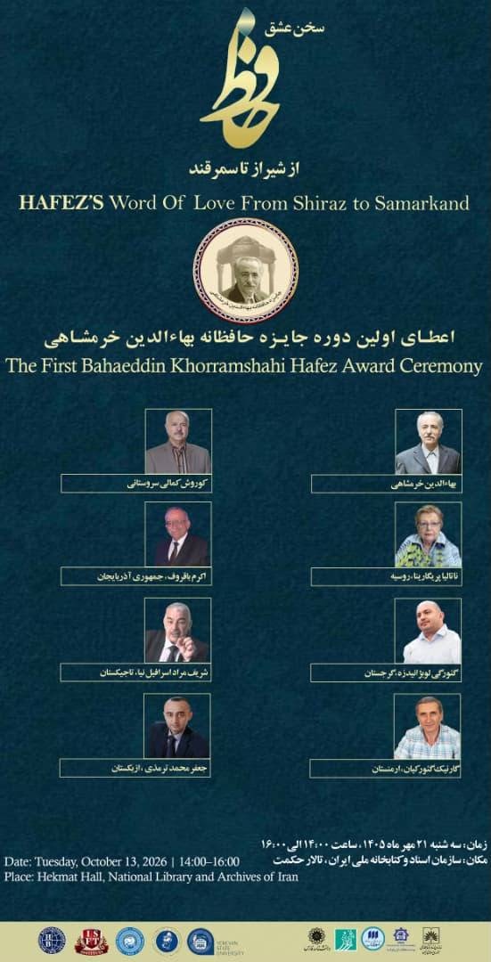 اهدای نخستین جایزه حافظانه بهاءالدین خرمشاهی