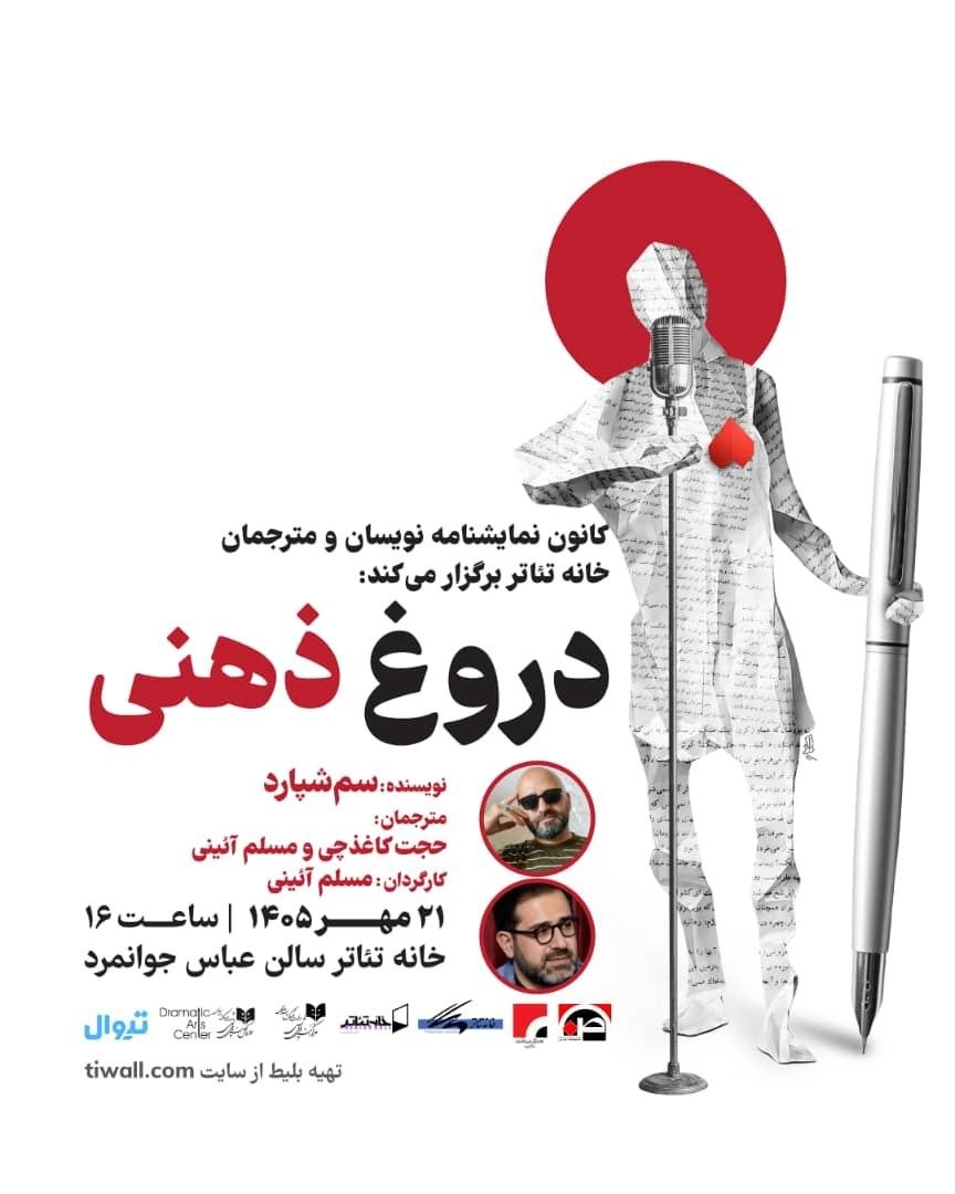 نمایشنامه‌خوانی «دروغ ذهنی» سم‌ شپارد در خانه تئاتر