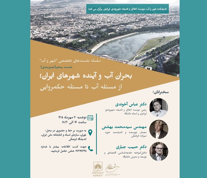 بحران آب و آینده شهرهای ایران از منظر حکمروایی بررسی می‌شود