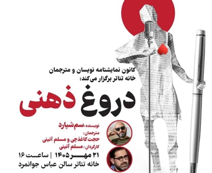 نمایشنامه‌خوانی «دروغ ذهنی» سم‌ شپارد در خانه تئاتر