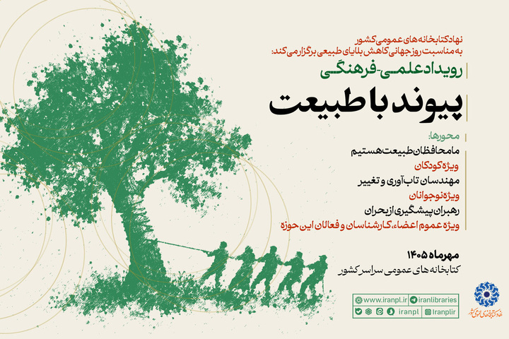 رویداد علمی‌فرهنگی «پیوند با طبیعت» در کتابخانه‌های عمومی سراسر کشور