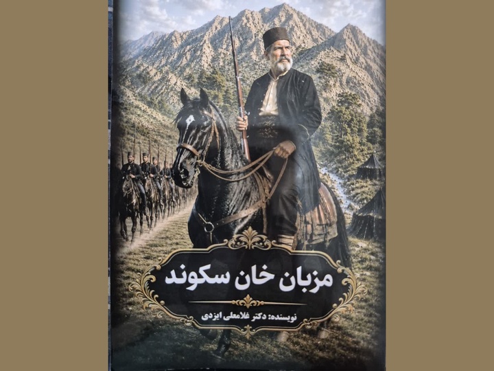 «مزبان خان سکوند»؛ روایت جریان سیاسی از پایان قاجار تا نیمه‌های پهلوی