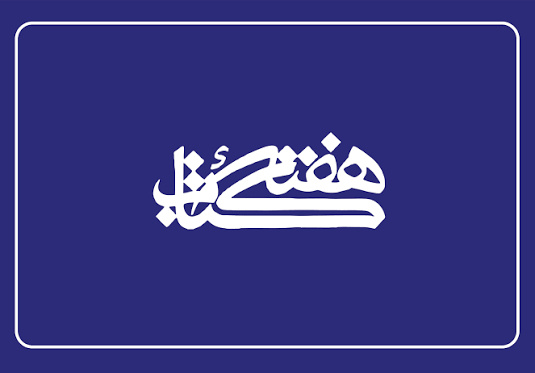اعضای شورای سیاست‌گذاری سی‌وچهارمین دوره هفته کتاب منصوب شدند