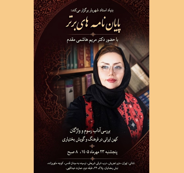 بررسی آداب، رسوم و واژگان کهن ایرانی در فرهنگ و گویش بختیاری