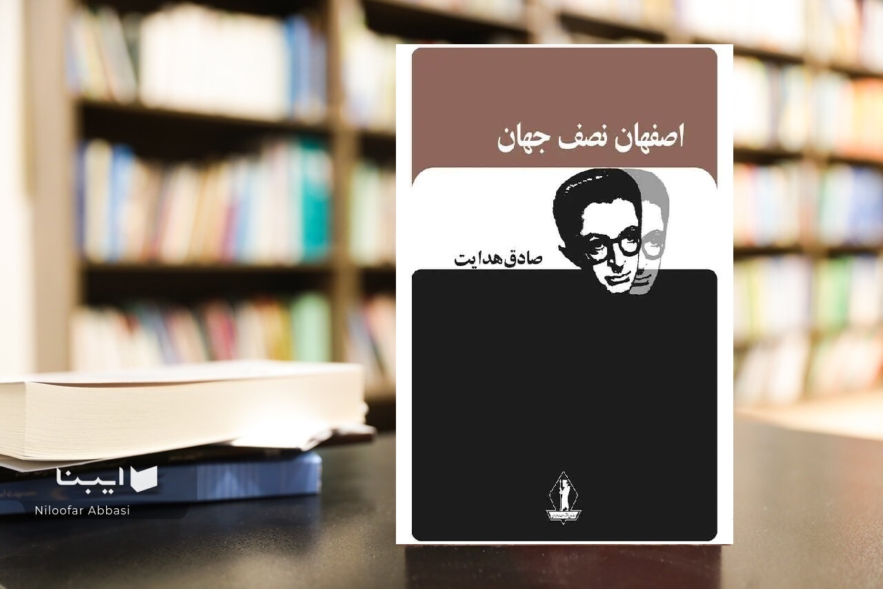 هدایت در آتشگاه جا ماند!