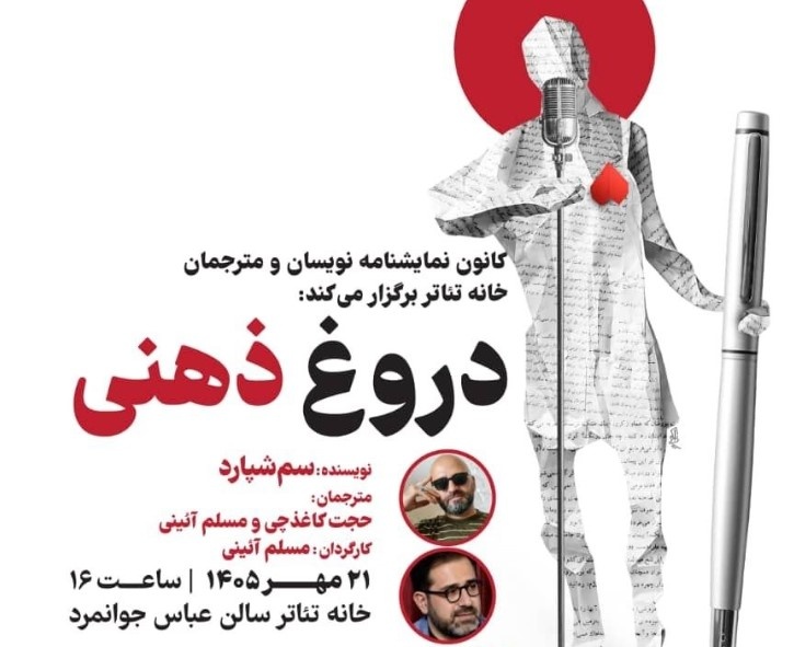 نمایشنامه‌خوانی «دروغ ذهنی» سم‌ شپارد در خانه تئاتر
