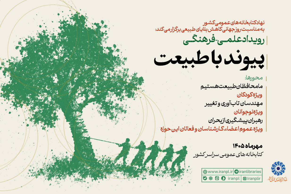 رویداد علمی‌فرهنگی «پیوند با طبیعت» در کتابخانه‌های عمومی سراسر کشور
