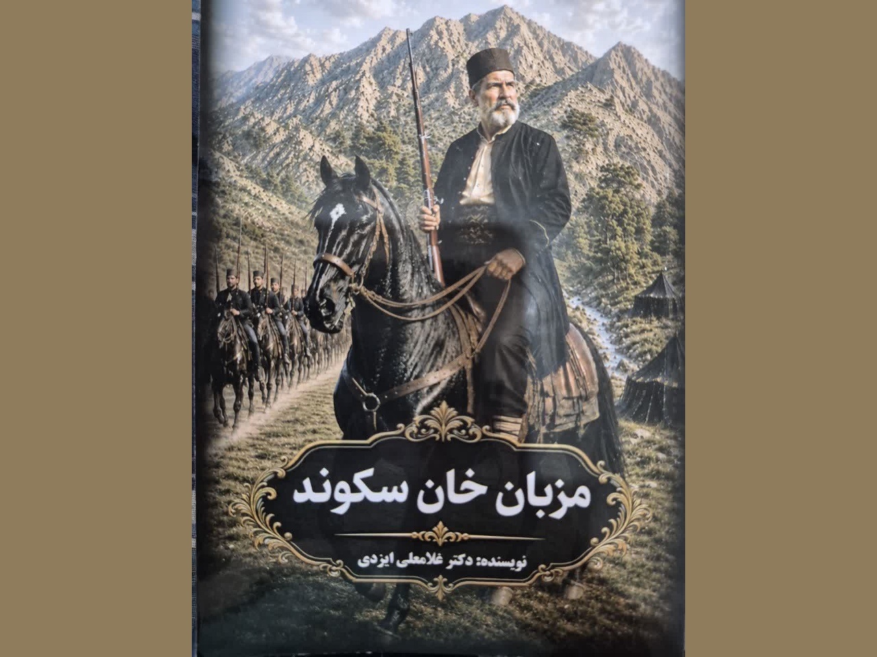 «مزبان خان سکوند»؛ روایت جریان سیاسی از پایان قاجار تا نیمه‌های پهلوی