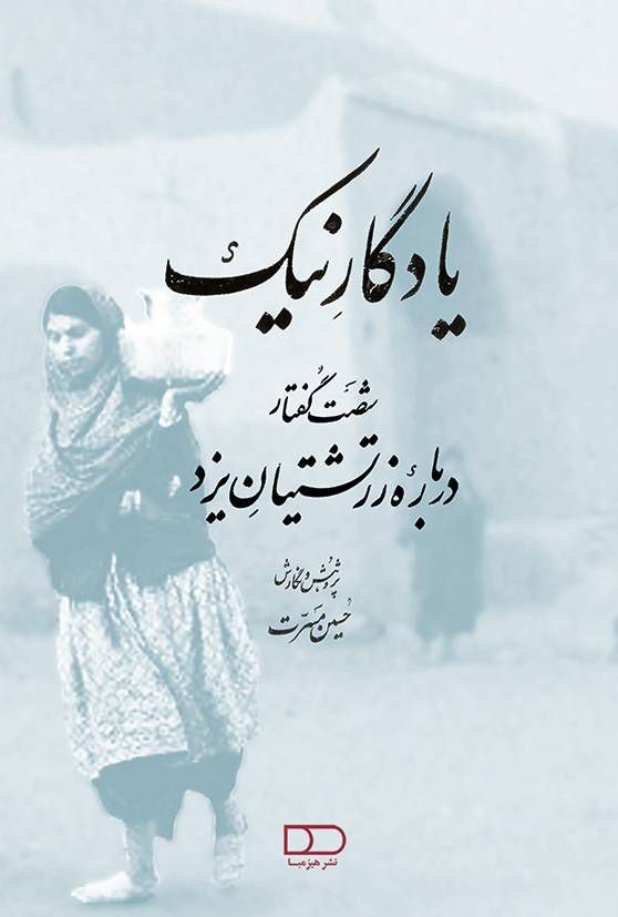 از روستاهای کهن زرتشتی تا برج خاموشان