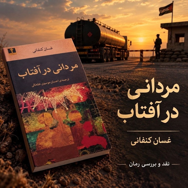روایت مقاومت در گذر از آوارگی و سکوت