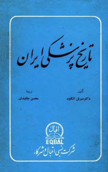 جایگاه طب گیاهی در طب سنتی ایران
