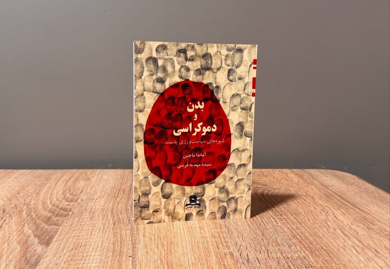 بدن بخشی از خودِ کنش سیاسی است