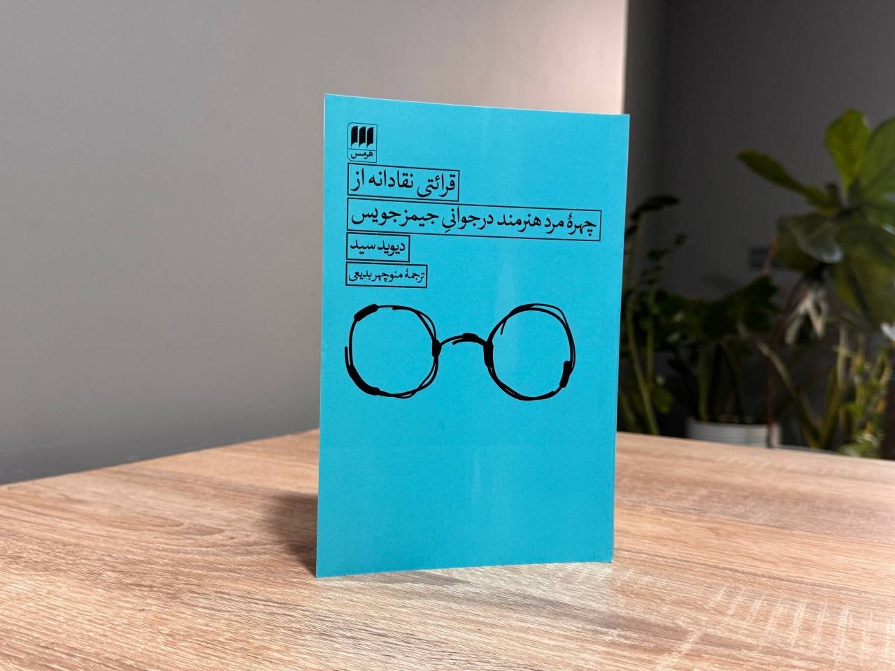 کتابی در نقد رمان مشهور جیمز جویس منتشر شد