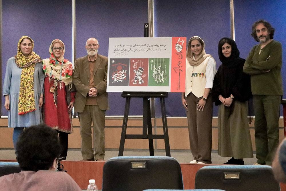 رونمایی از سه عنوان کتاب جشنواره تئاتر عروسکی تهران-مبارک انجام شد