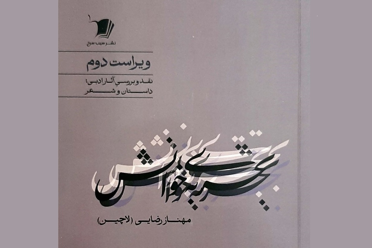 کتاب «تجربه خوانش»؛ از خواندن متن تا کشف لایه‌های پنهان معنا