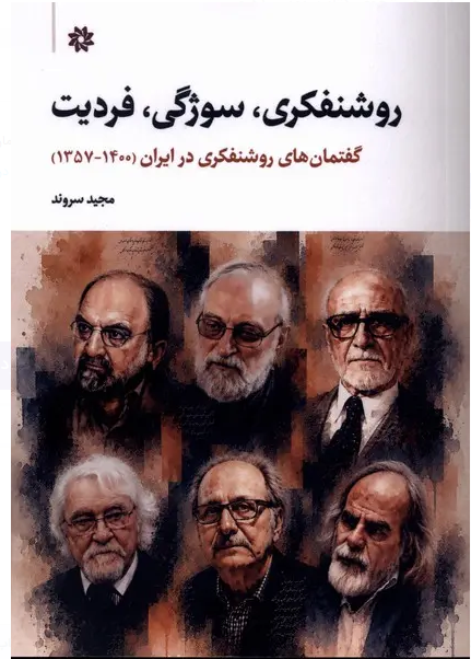 مواجهه روشنفکران با گفتمان رسمی