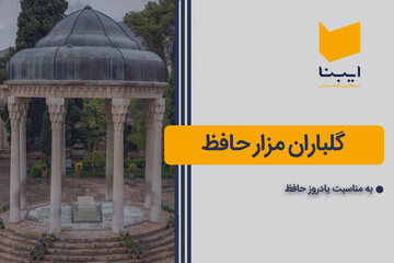 گلباران مزار حافظ